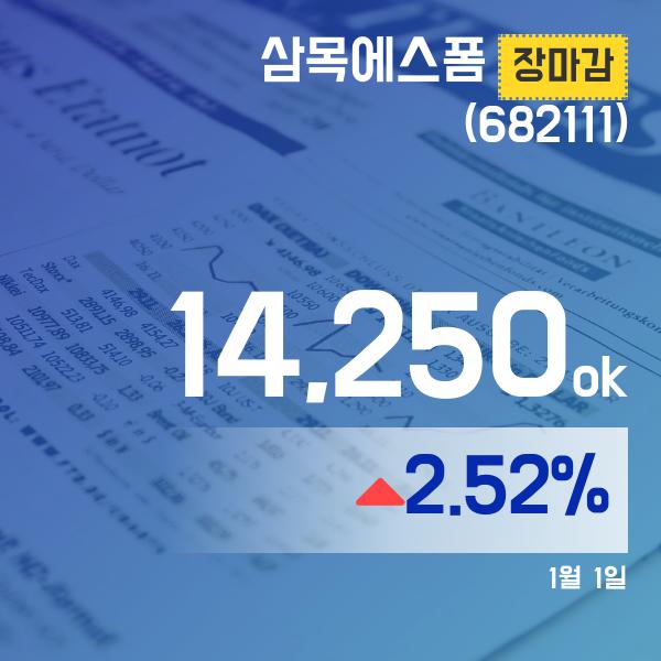 (장종리포트) 2일 마감 삼목에스폼주가 14,250원으로 장 마감