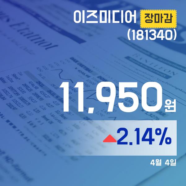 장마감보고서 4일 이즈미디어주가 11,950원 마감해