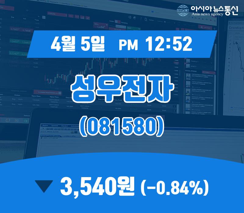 (주가정보) 5일 성우전자현재주가 3,540원