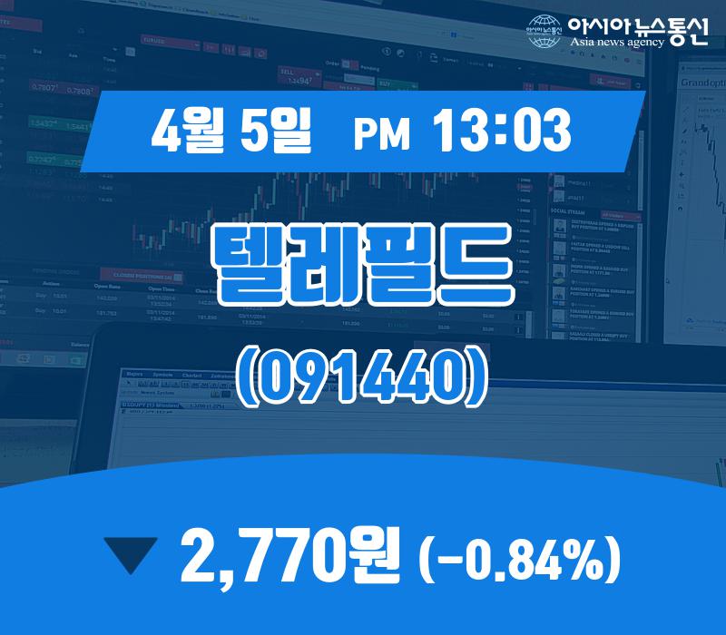 (주식시세) 5일 텔레필드현재주가 2,770원