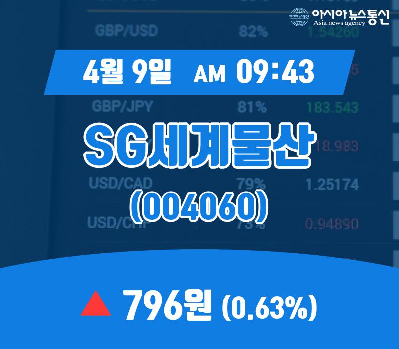 (국내주식시장현황) 9일 SG세계물산현재가격 796원