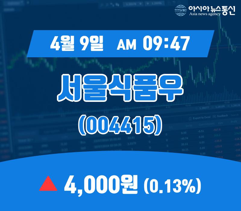 (아통증시) 9일 서울식품우현재 주식 거래가격 4,000원