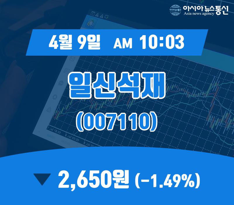 (국내주가정보) 9일 일신석재주가 2,650원