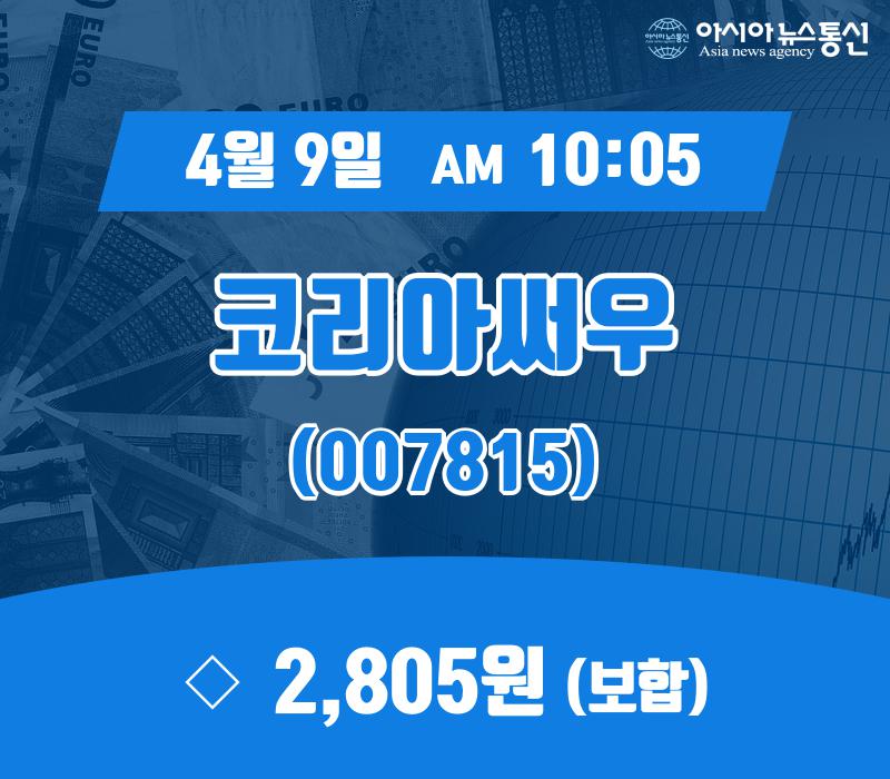 (종목추적) 9일 코리아써우현재 주식 거래가격 2,805원