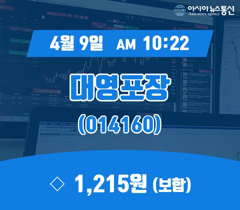 (국내주식시장현황) 9일 대영포장현재가 1,215원