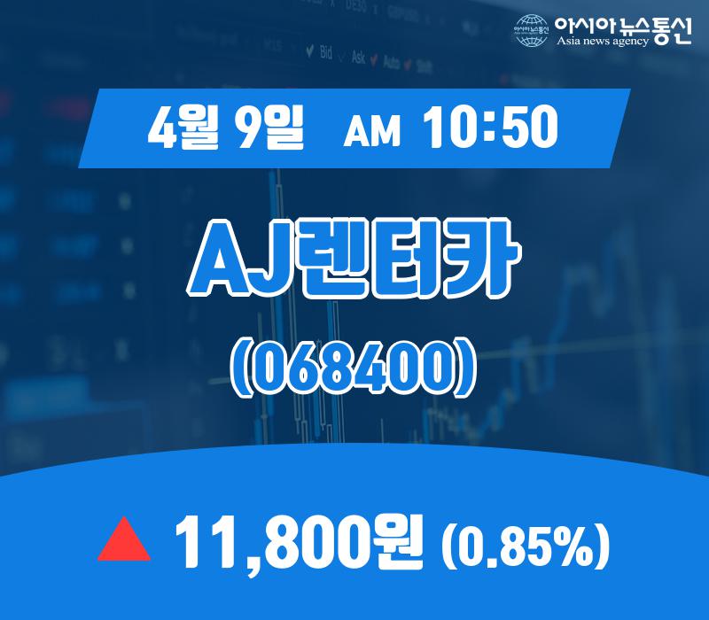 (주식종목) 9일 AJ렌터카주가 11,800원