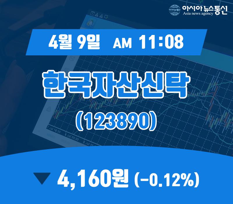 (증시현황) 9일 한국자산신탁증시현황 4,160원
