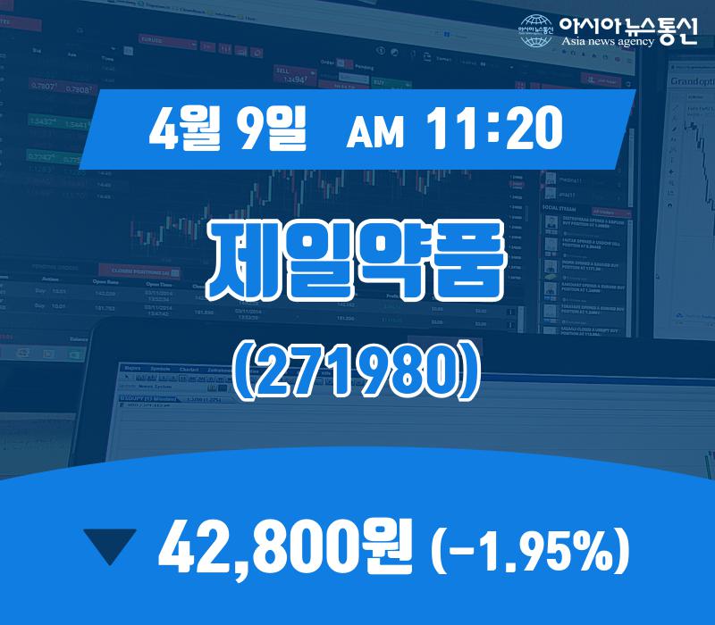 (증시현황) 9일 제일약품증시현황 42,800원