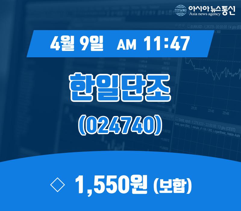 (아통경제) 9일 한일단조현재가 1,550원