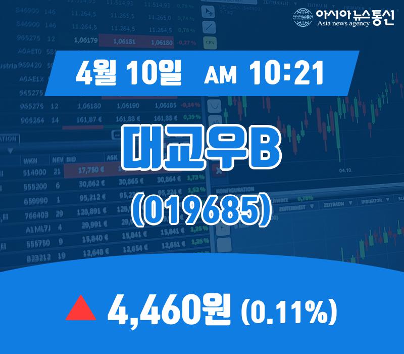 (장중시세) 10일 대교우B 거래가격 4,460원