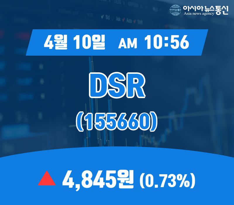 (주가정보) 10일 DSR 현재 주식 거래가격 4,845원