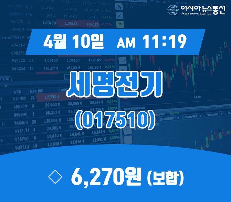 (주식종목) 10일 세명전기 현재주가 6,270원