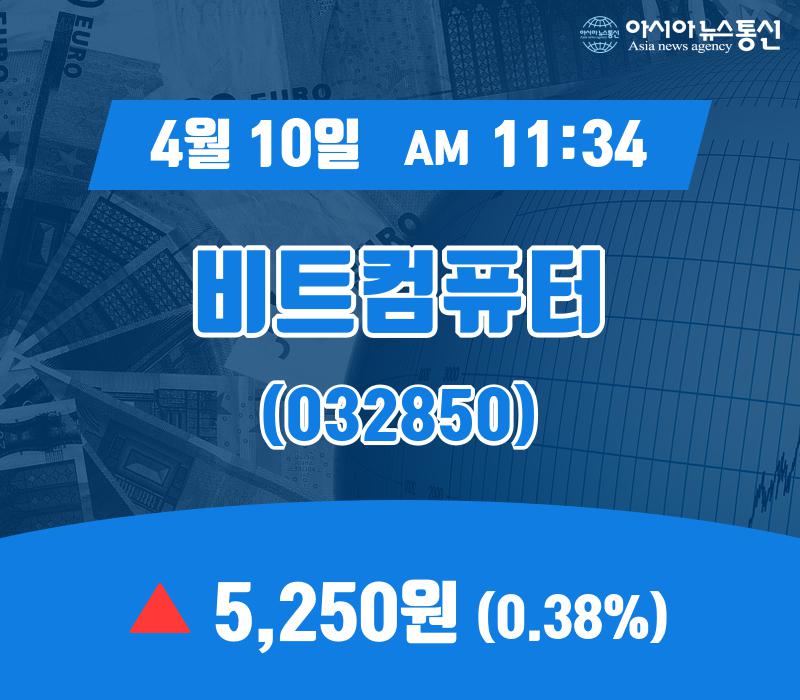 (국내주식시장주가) 10일 비트컴퓨터 현재 주식 거래가격 5,250원