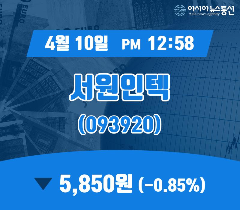 (아통경제) 10일 서원인텍 증시현황 5,850원