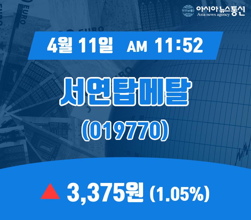 (증시현황) 11일 서연탑메탈 현재가 3,375원