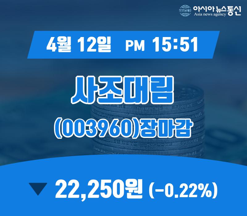(장종리포트) 12일 마감 사조대림 주가 22,250원으로 마감