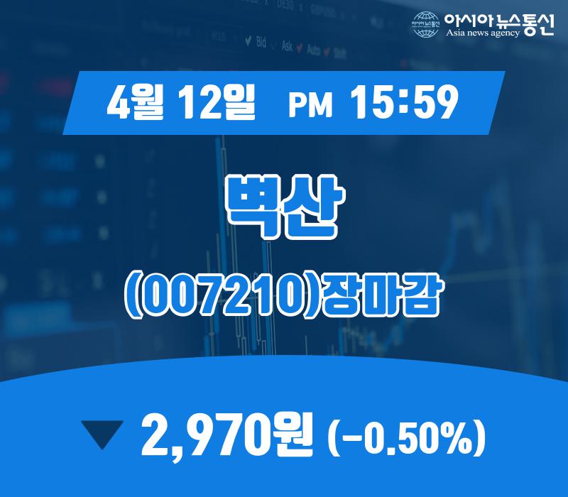(12일 마감보고) 벽산 주가 2,970원으로 마감