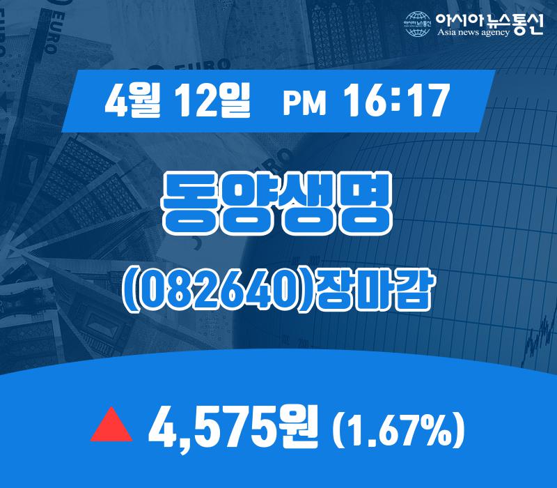 (장마감보고서) 12일 동양생명 주가 4,575원으로 종료
