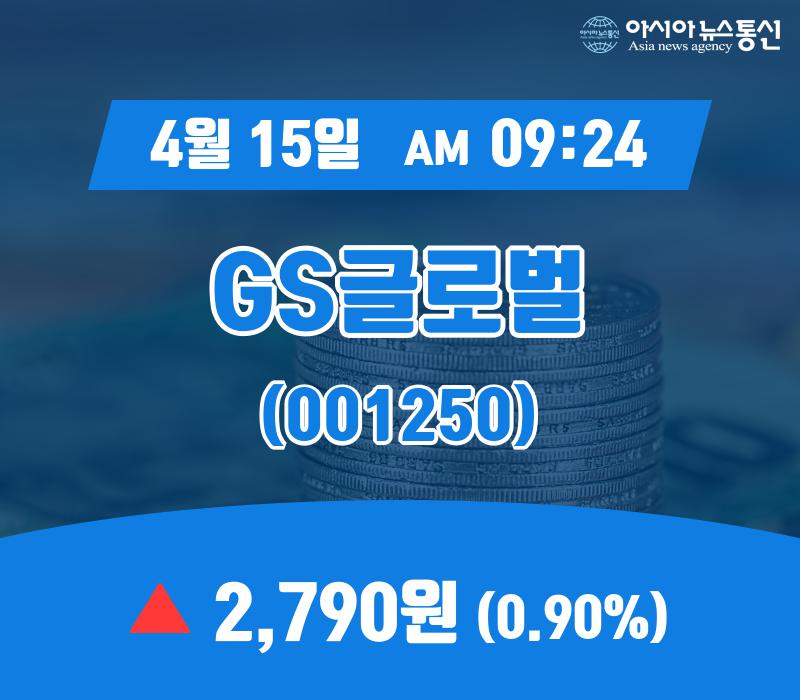 (장중주가) 15일 GS글로벌 거래가격 2,790원