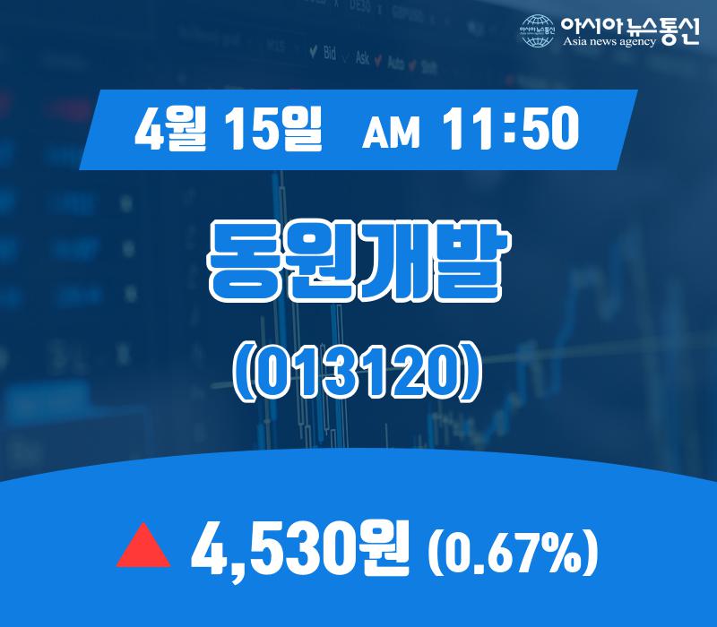 (국내주가정보) 15일 동원개발 현재 주식 거래가격 4,530원