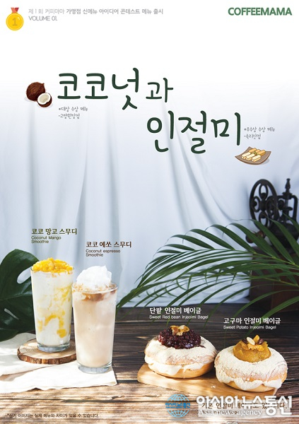 커피마마, 신메뉴 아이디어 콘테스트 수상작 ‘코코넛과 인절미’ 5종 출시