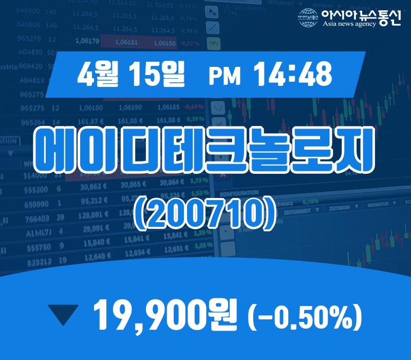 (주식실황) 15일 에이디테크놀로지 증시현황 19,900원