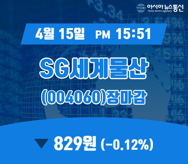 (장마감보고서) 15일 SG세계물산 주가 829원으로 마감
