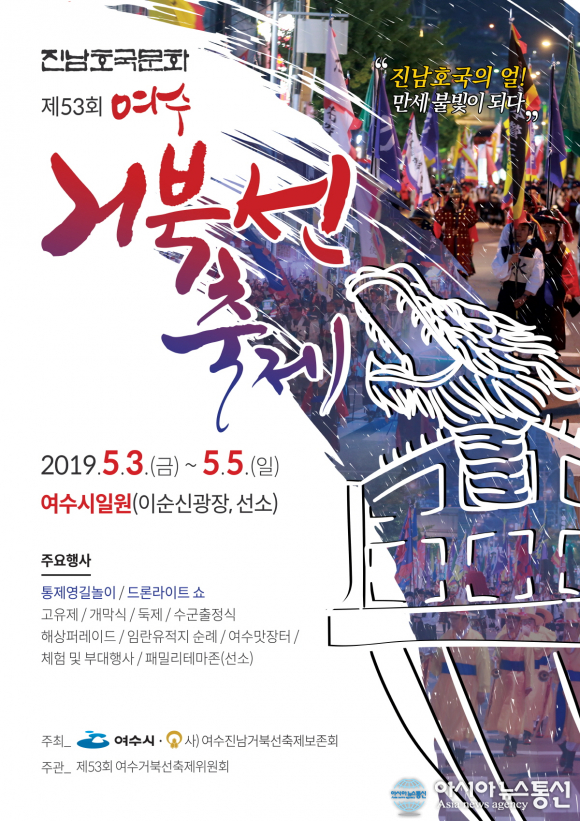 여수시, 제53회 여수거북선축제 5월 3일 개막