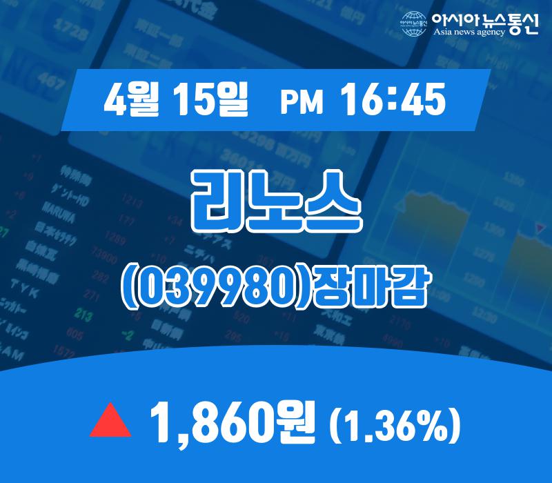 (장마감보고서) 15일 리노스 주가 1,860원 마감