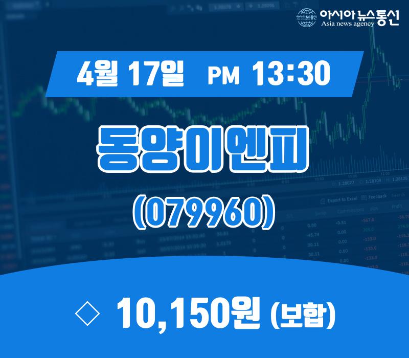 (종목추적) 17일 동양이엔피 현재주가 10,150원