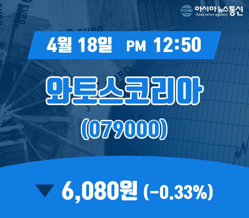 (주식종목) 18일 와토스코리아 현재가격 6,080원