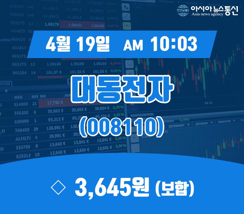 (아통증시) 19일 대동전자 주가 3,645원