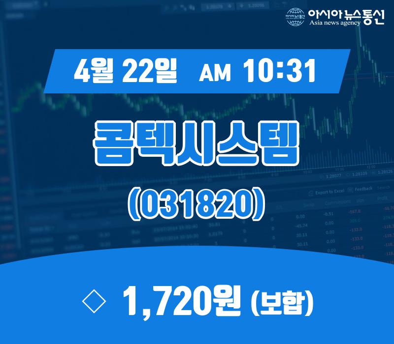 (증시현황) 22일 콤텍시스템 현재주가 1,720원