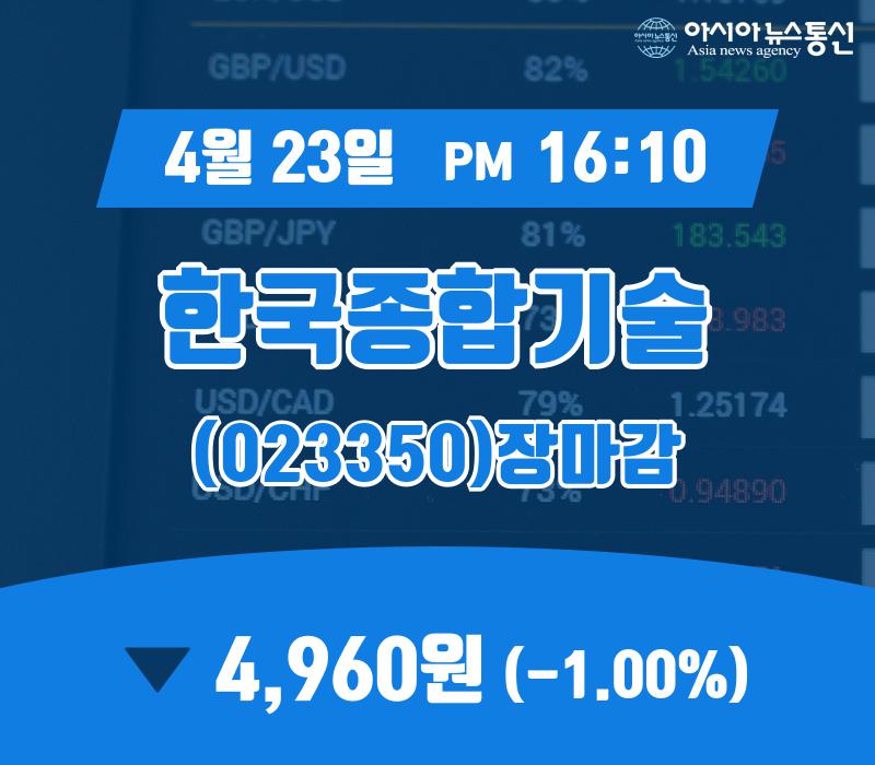 (23일 마감보고) 한국종합기술 주가 4,960원으로 마감