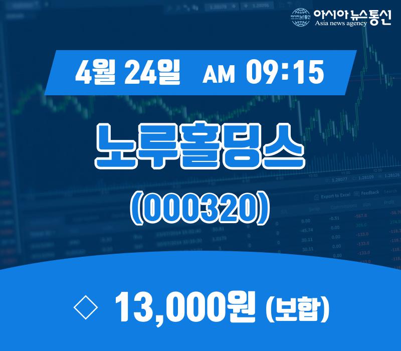 (국내주식시장현황) 24일 노루홀딩스 거래가격 13,000원