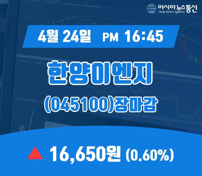 24일 마감보고 한양이엔지 주가 16,650원으로 마감