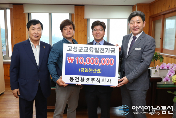 동건환경, 고성교육발전기금 1천만원 기탁