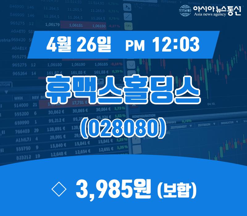 (아통경제) 26일 휴맥스홀딩스 현재주가 3,985원