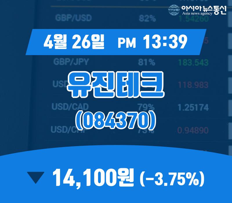 (아통증시) 26일 유진테크 현재가격 14,100원