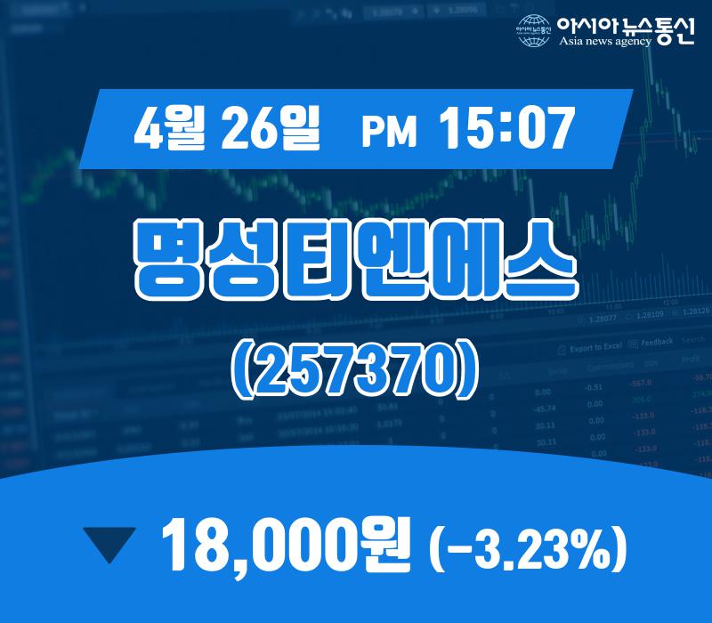 (장중주가) 26일 명성티엔에스 거래가격 18,000원