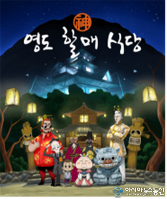 부산콘텐츠 영도할매神식당, 부산을 그리다 선정