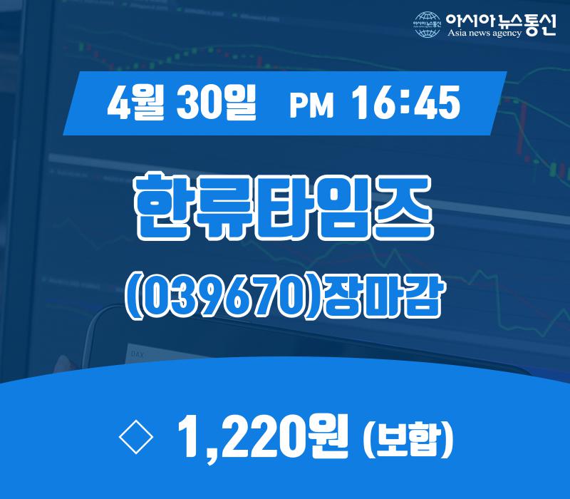 30일 마감보고 한류타임즈 주가 1,220원으로 장 마감