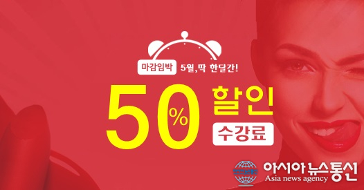 종로SBS미용학원, 5월 가정의 달 맞아 ‘수강료 50% 할인 이벤트’ 실시