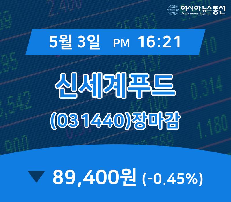 (장종리포트) 3일 마감 신세계푸드 주가 89,400원 마감해
