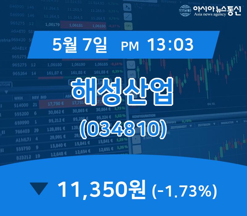 (아통증시) 7일 해성산업 증시현황 11,350원