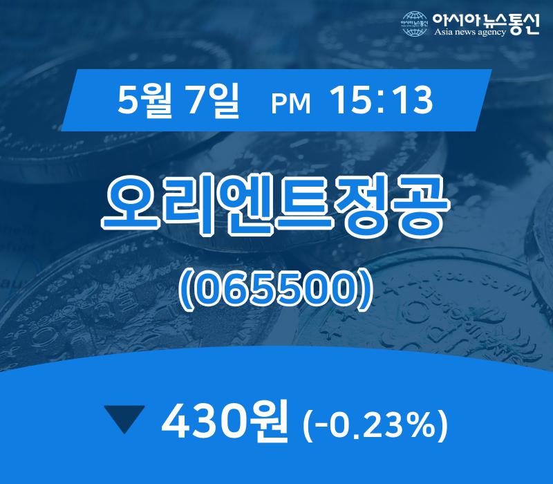 (국내주식시장주가) 7일 오리엔트정공 현재가격 430원