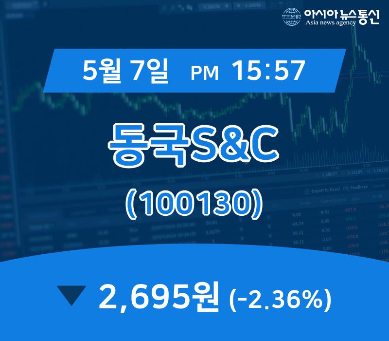 (종목추적) 7일 동국S&C 현재가 2,695원
