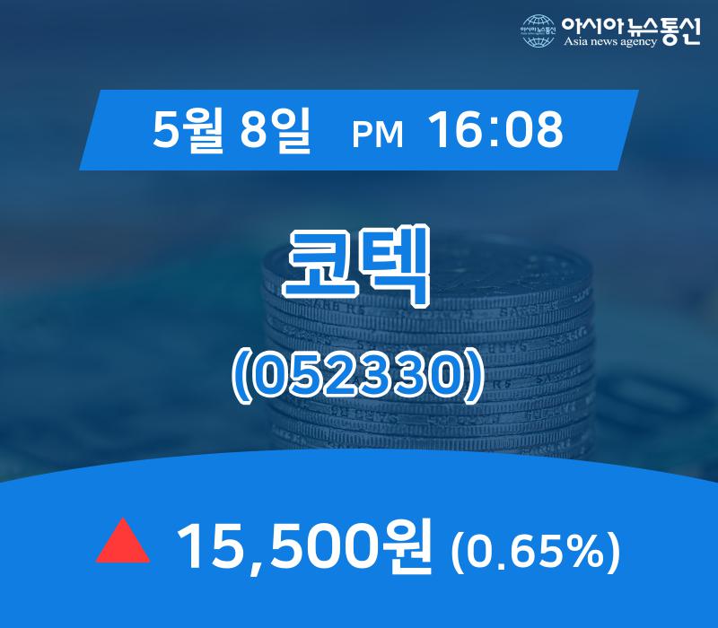 (장중주가) 8일 코텍 거래가격 15,500원