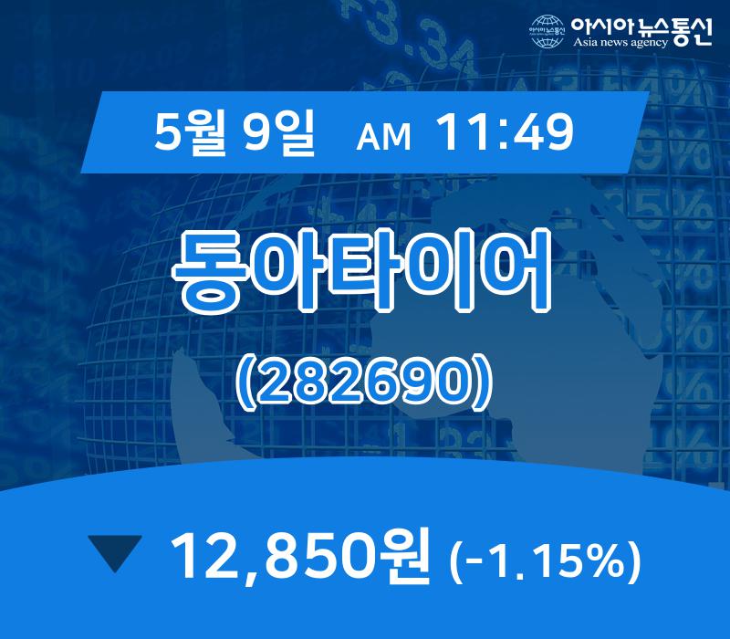(증시현황) 9일 동아타이어 현재가격 12,850원