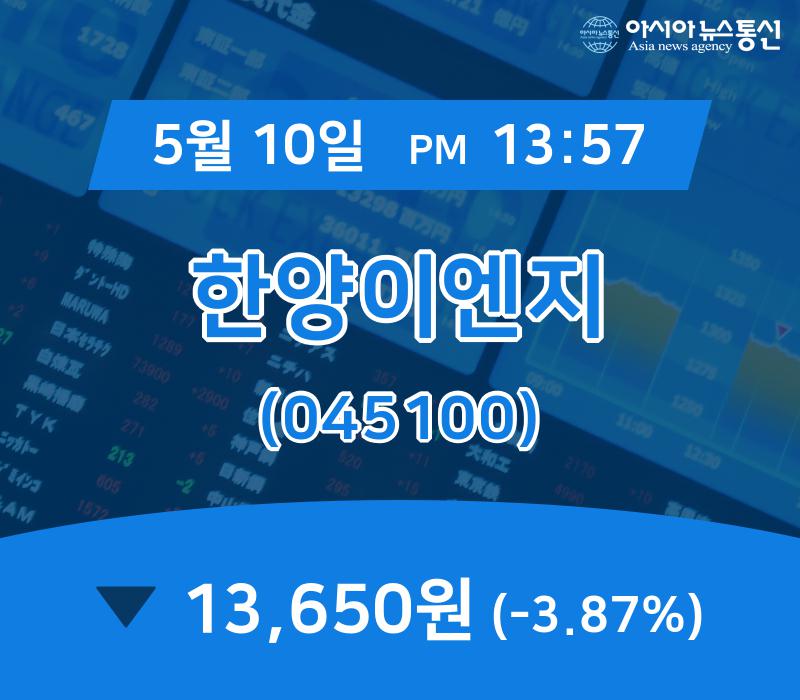 (장중시세) 10일 한양이엔지 현재가격 13,650원